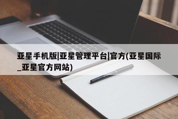 亚星会员注册 亚星相关业务办理亚星手机版|亚星管理平台|官方(亚星国际_亚星官方网站)