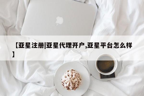 亚星会员注册 亚星相关业务办理【亚星注册|亚星代理开户,亚星平台怎么样】