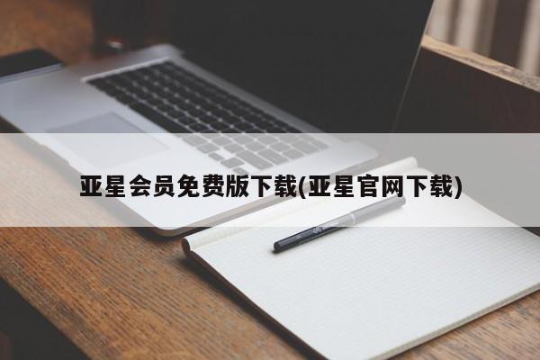亚星会员注册 亚星相关业务办理亚星会员免费版下载(亚星官网下载)